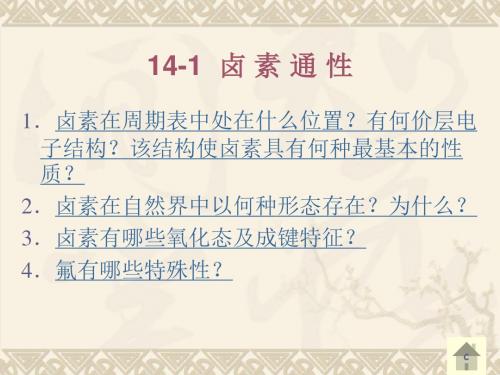 课件无机化学14 卤素