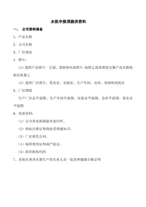 水批申报需提供资料