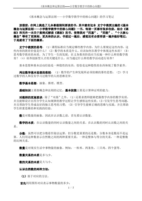 《基本概念和运算法则——小学数学教学中的核心问题》