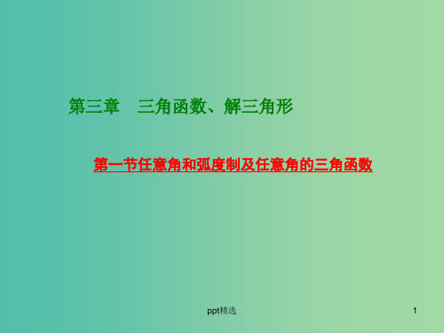 高考数学大一轮复习 第三章 第一节 任意角和弧度制及任意角的三角函数课件