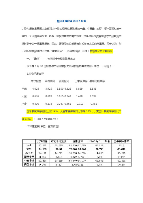 如何正确解读USDA报告