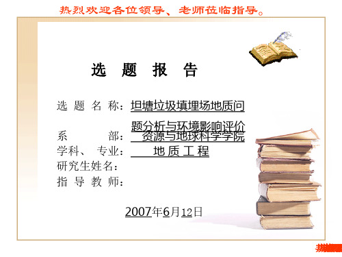 垃圾卫生填埋的开题