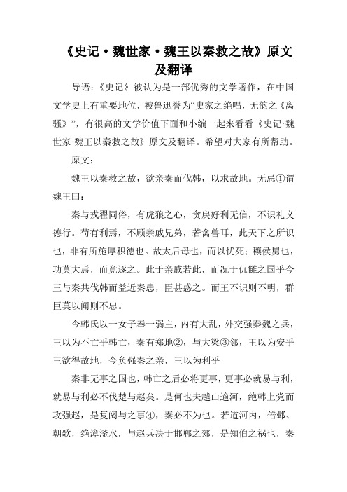 《史记·魏世家·魏王以秦救之故》原文及翻译