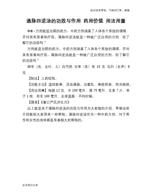 通脉四逆汤的功效与作用 药用价值 用法用量