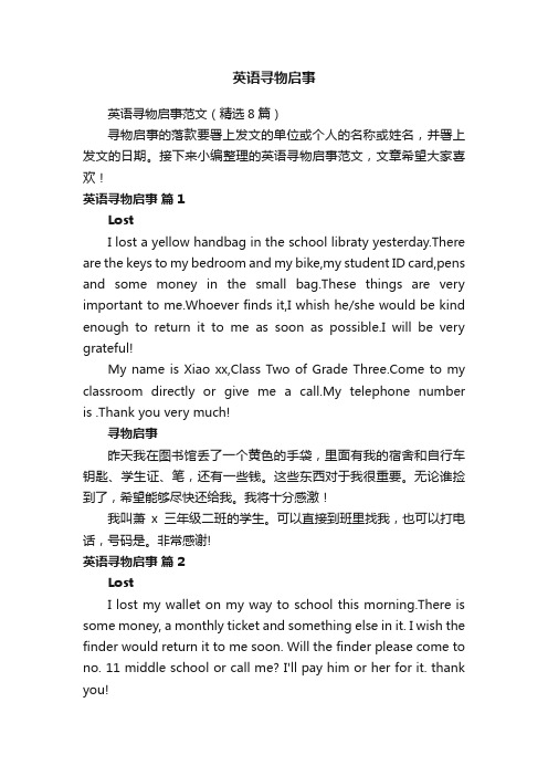 英语寻物启事范文（精选8篇）
