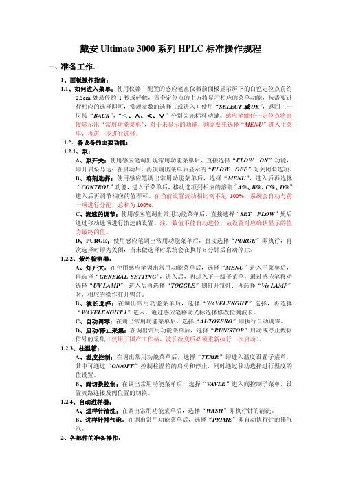 戴安U3000-HPLC操作流程国产软件