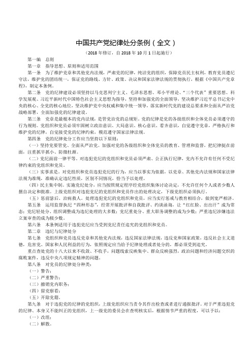 新《中国共产党纪律处分条例》全文