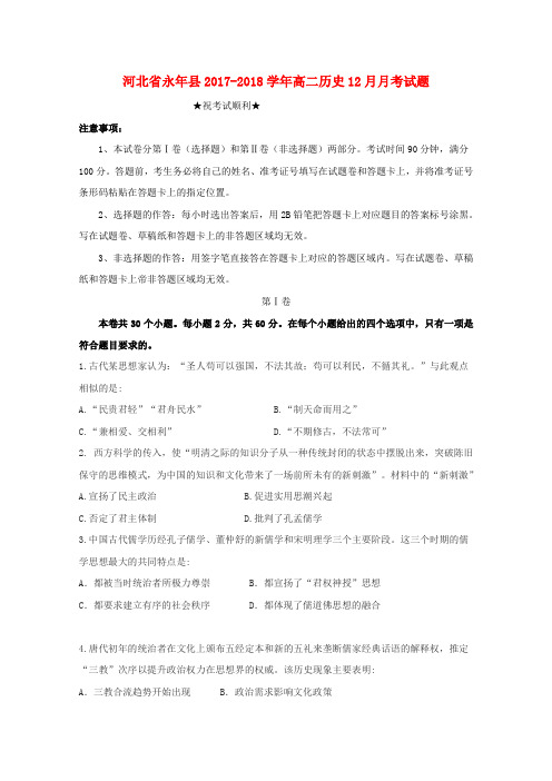 河北省永年县2017-2018学年高二历史12月月考试题