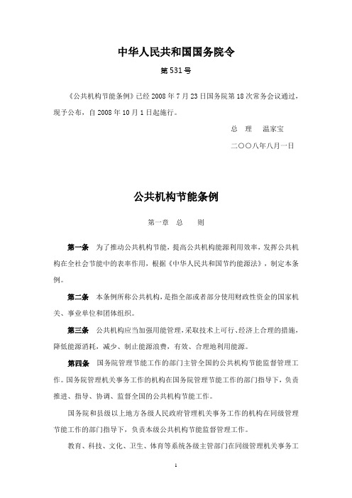 10-公共机构节能条例