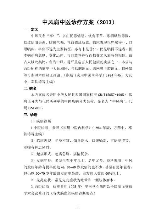 康复科中风诊疗方案(2013)