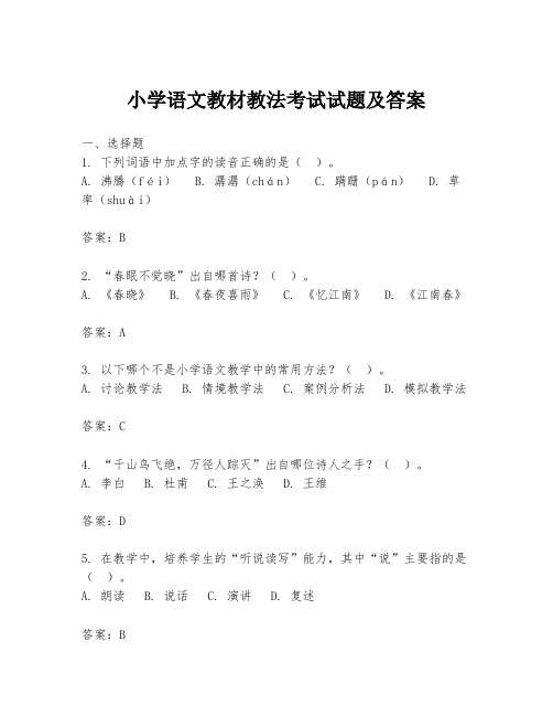 小学语文教材教法考试试题及答案