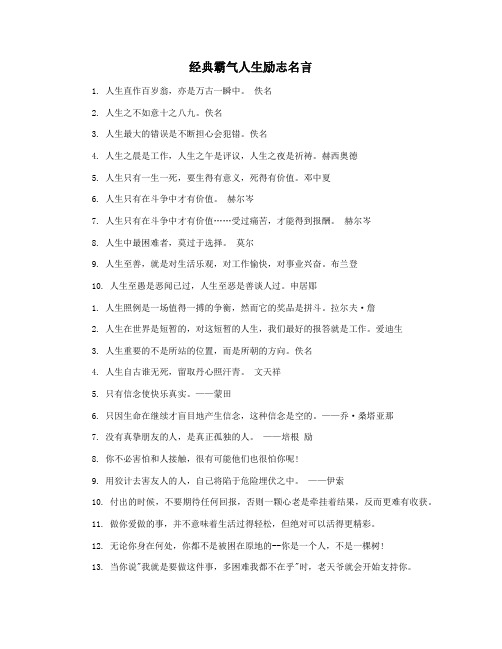 经典霸气人生励志名言