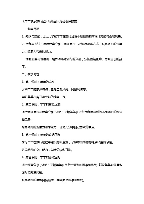 《羊羊快乐旅行记》幼儿园大班社会课教案