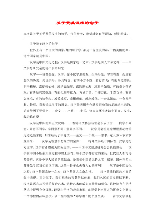 关于赞美汉字的句子