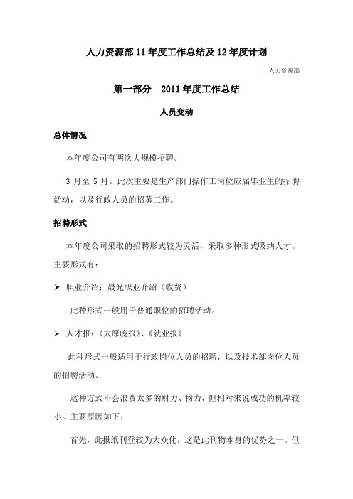2011年人力资源部工作总结及计划2