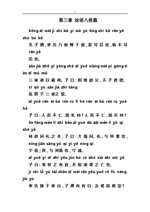 论语第三章(八佾)注音