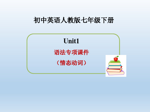 人教版七年级英语下册Unit1_语法专项课件(情态动词)