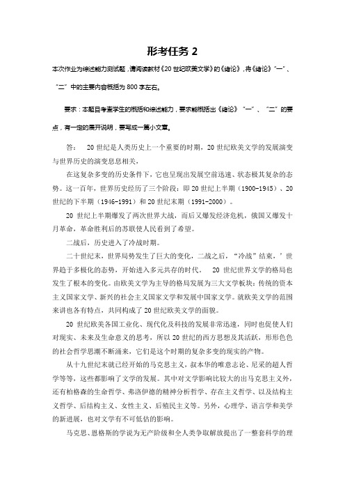 国开电大 外国文学专题 形考任务2答案