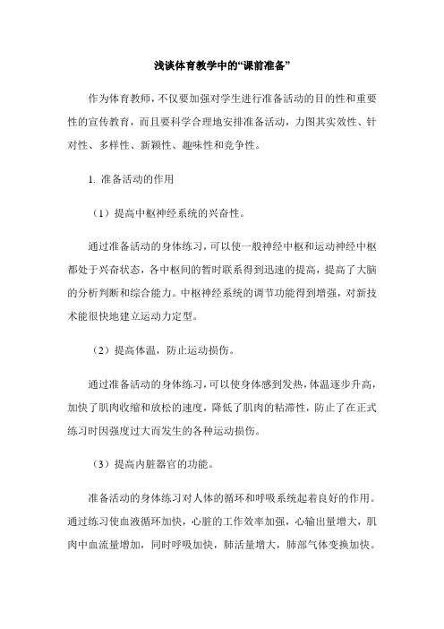 浅谈体育教学中的“课前准备”