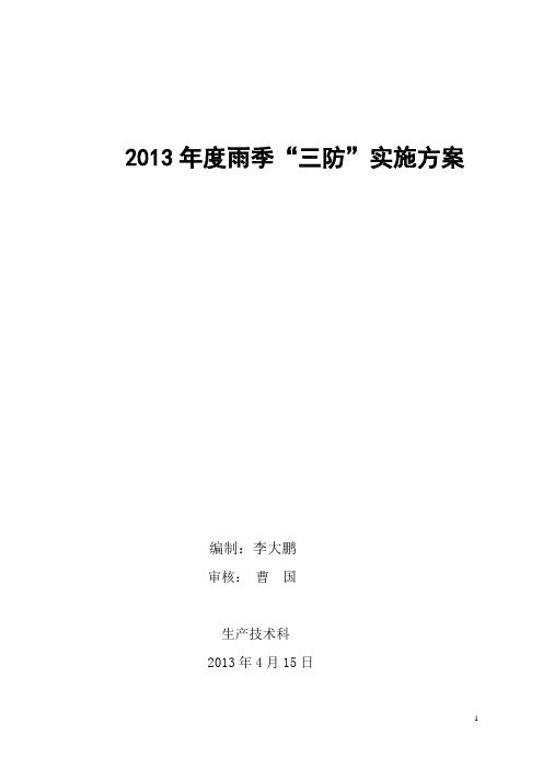 白芦煤矿2013年度雨季三防实施方案