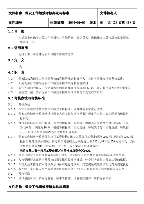 保安工作绩效考核办法与标准