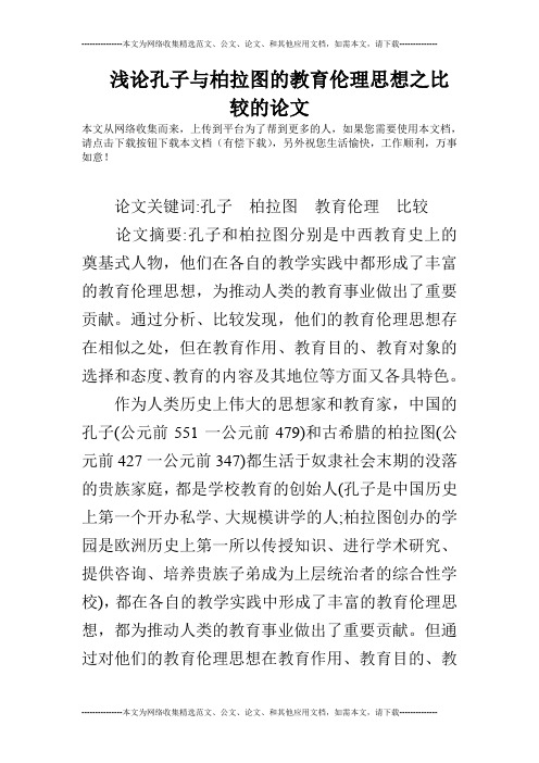 浅论孔子与柏拉图的教育伦理思想之比较的论文