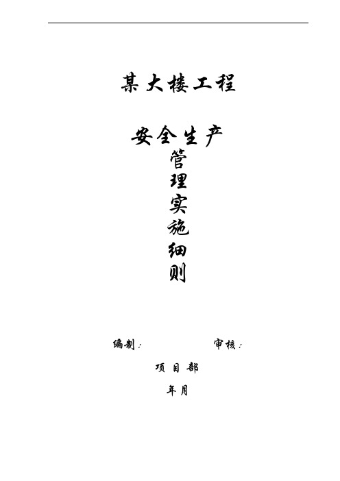 建筑工程安全生产管理实施细则大全