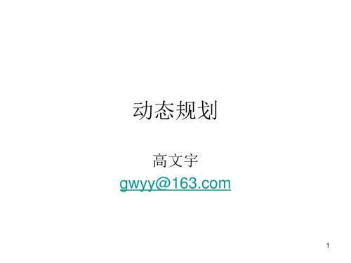 Lecture2-动态规划