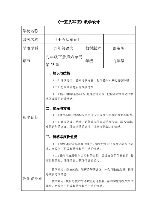 新人教版(部编)九年级语文下册《六单元  阅读  23 诗词曲五首  十五从军征》研讨课教案_8