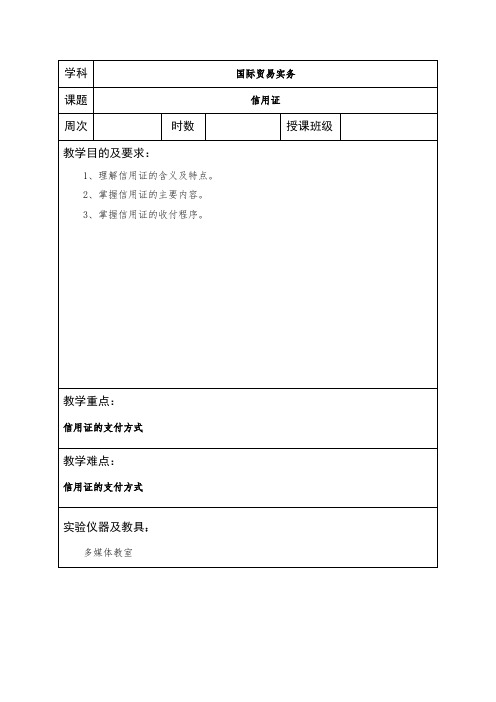 国际贸易实务课程教案17-信用证