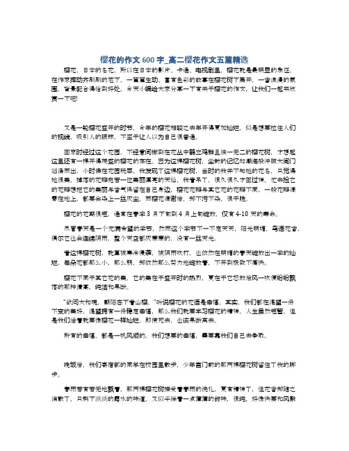 樱花的作文600字_高二樱花作文五篇精选