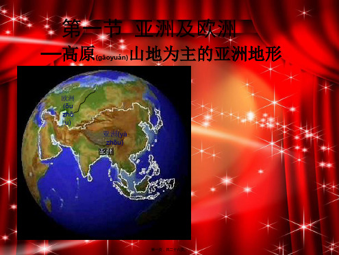 七年级地理下册第六章第一节《亚洲及欧洲》亚洲主要地形