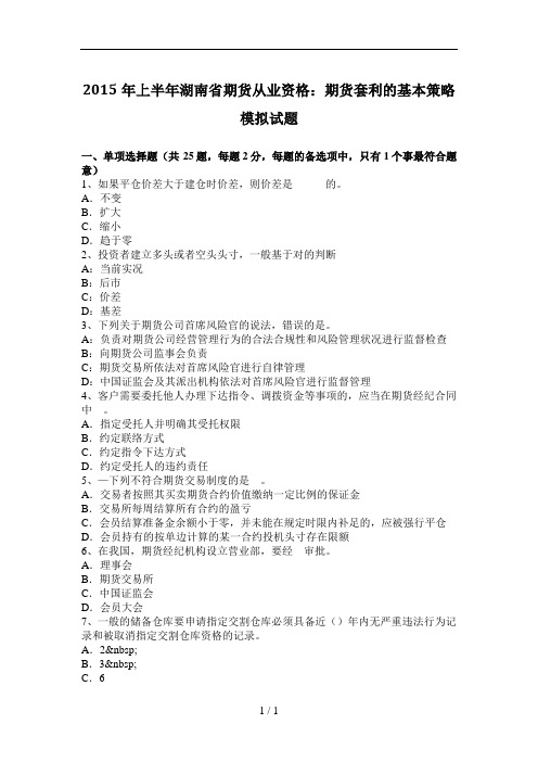 2015上半年湖南省期货从业资格：期货套利基本策略模拟试题
