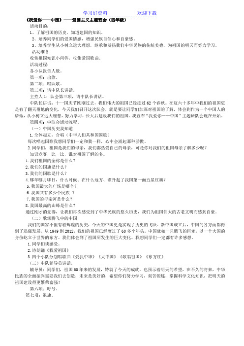 《我爱你中国》爱国主义主题班会(四年级)