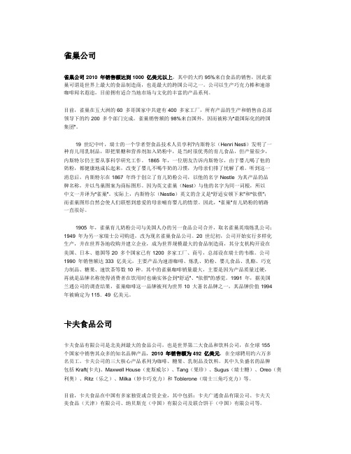 2010世界主要食品公司销售额及品牌介绍