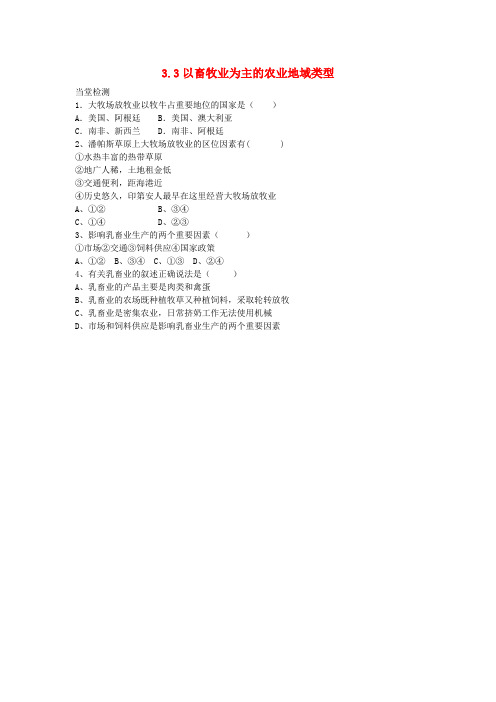 高中地理 3.3以畜牧业为主的农业地域类型评测练习 新