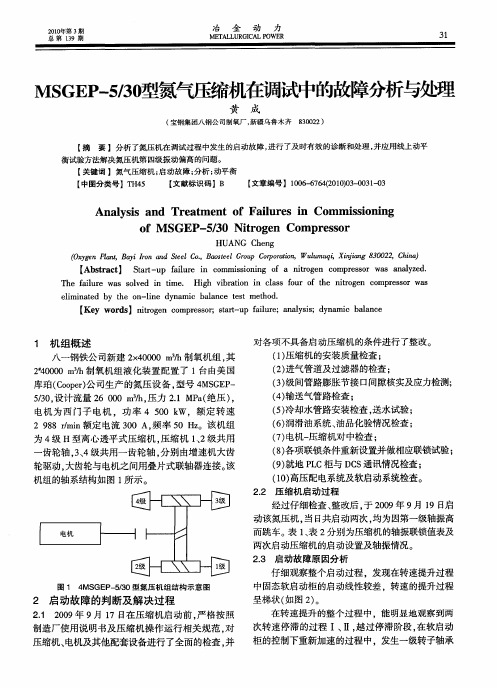 MSGEP-5／30型氮气压缩机在调试中的故障分析与处理
