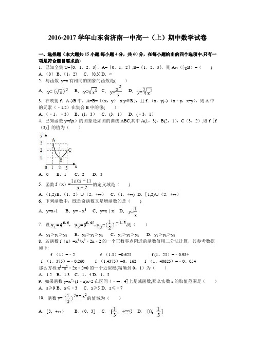 山东省济南一中2016-2017学年高一上学期期中数学试卷 含解析