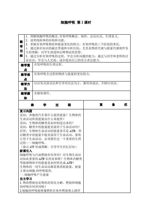 细胞呼吸教学设计 3课时