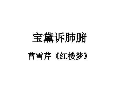 《红楼梦》宝黛诉肺腑课件