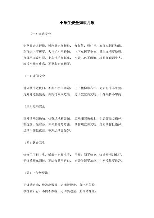 小学生安全知识儿歌