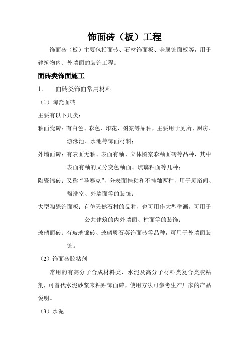 饰面砖工程