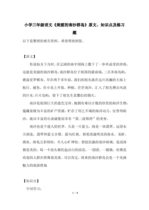 小学三年级语文《美丽的南沙群岛》原文、知识点及练习题