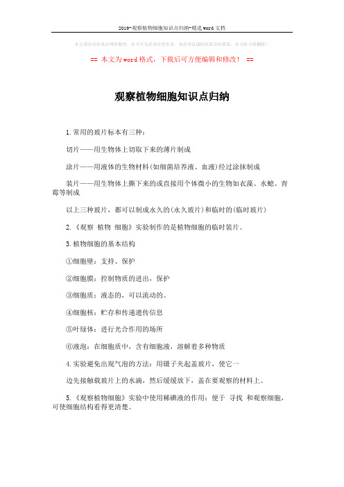 2019-观察植物细胞知识点归纳-精选word文档 (1页)