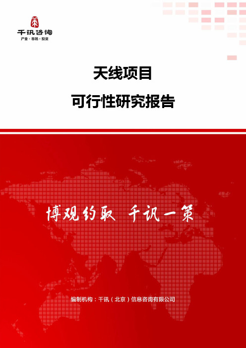 天线项目可行性研究报告