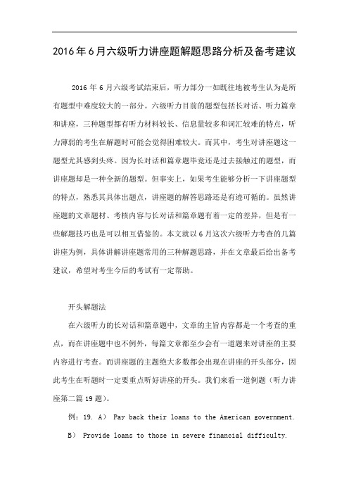 2016年6月六级听力讲座题解题思路分析及备考建议.doc