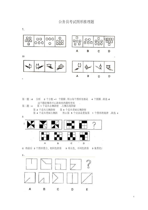 公务员考试图形推理题(绝对全,带答案)