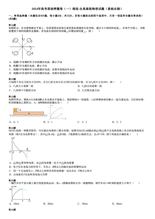 2024年高考原创押题卷(一)理综-全真演练物理试题(基础必刷)