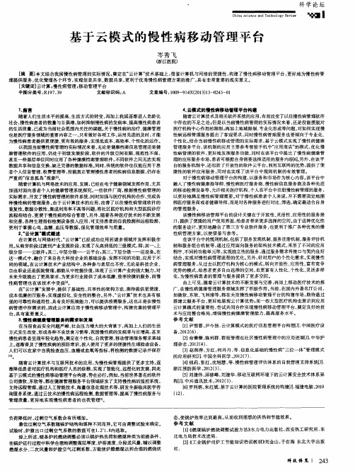 基于云模式的慢性病移动管理平台