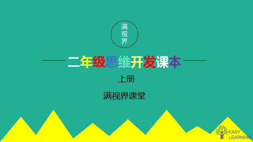 二年级思维课趣题巧解2